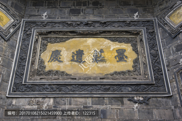 墨莊遺慶