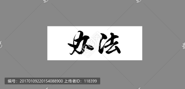 辦法