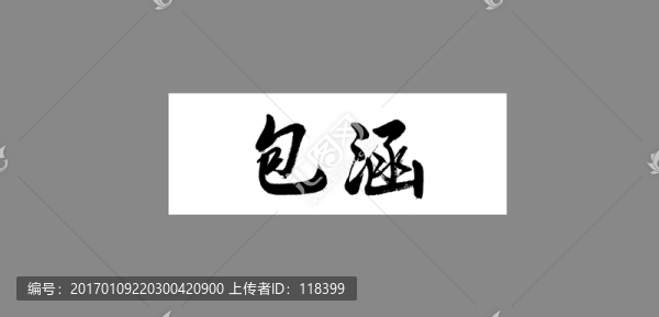 包涵