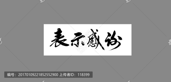 表示感謝