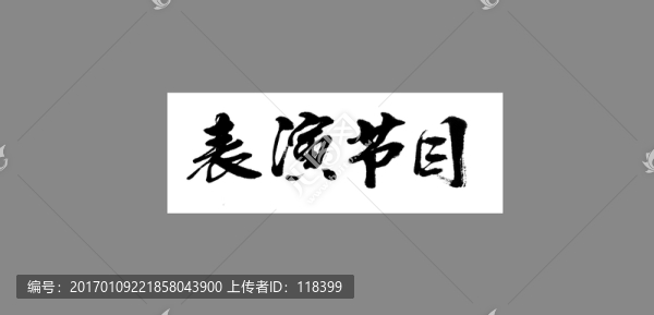 表演節(jié)目-匯圖網(wǎng) www.fosd68.com 表演節(jié)目