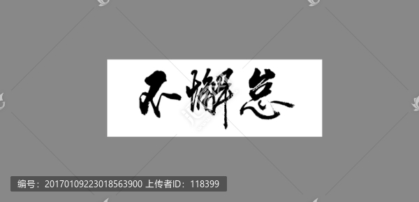不懈怠