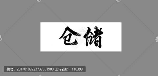 倉(cāng)儲(chǔ)-匯圖網(wǎng) www.fosd68.com 倉(cāng)儲(chǔ)