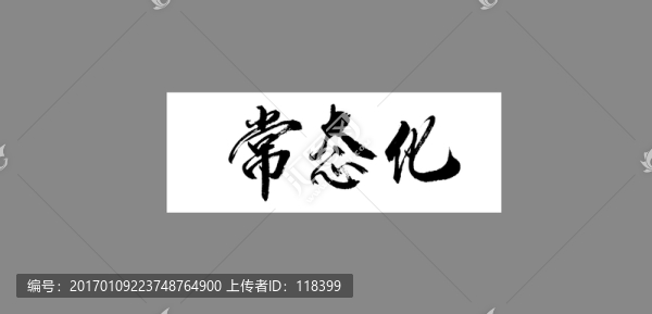 常態(tài)化