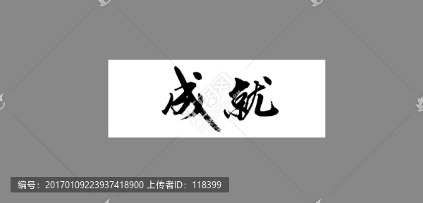 成就