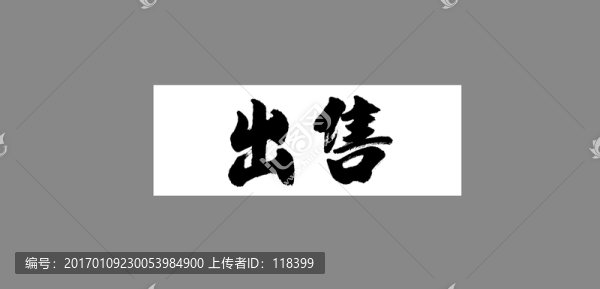 出售