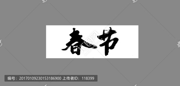 春節(jié)