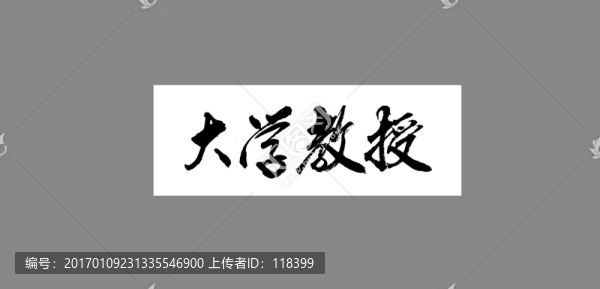 大學(xué)教授