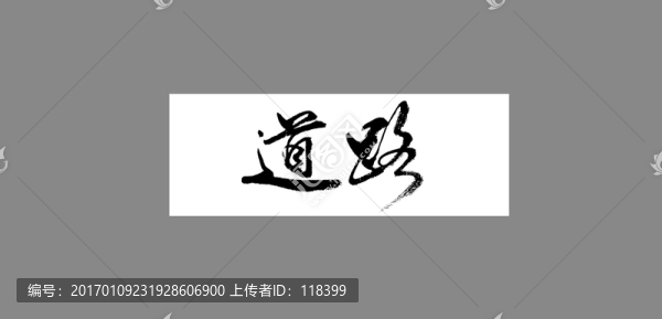 道路