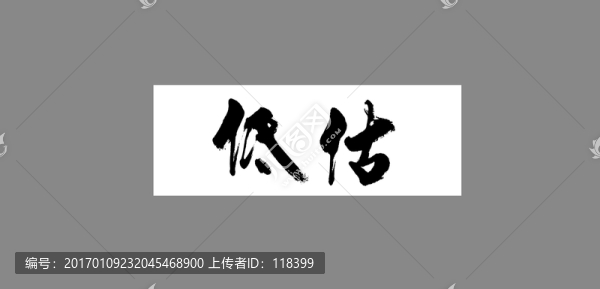 低估