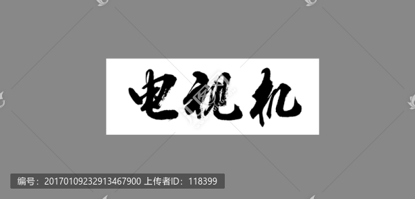 電視機(jī)