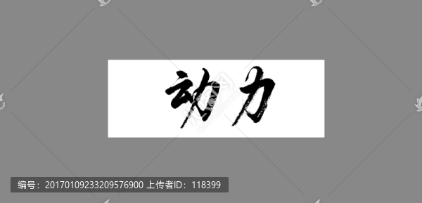 動(dòng)力