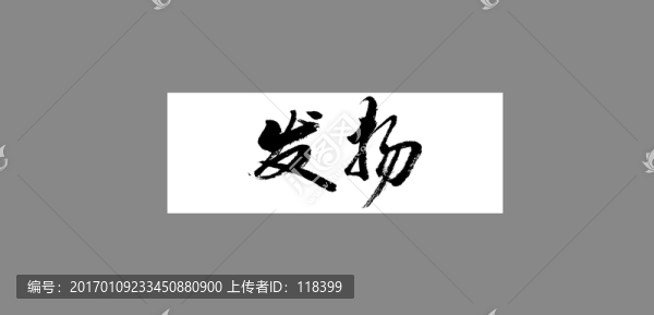 發(fā)揚
