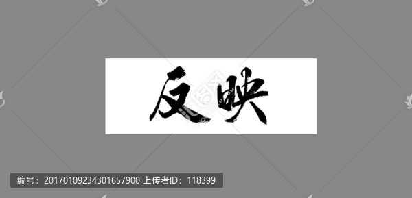 反映