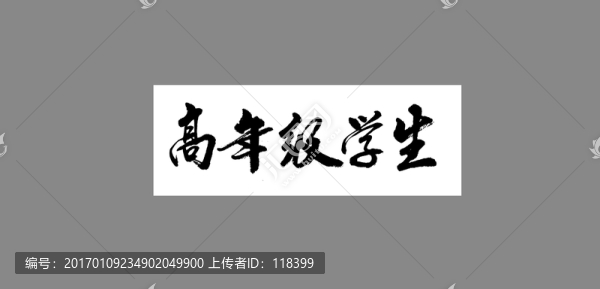 高年級學(xué)生