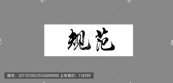 規(guī)范