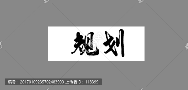 規(guī)劃