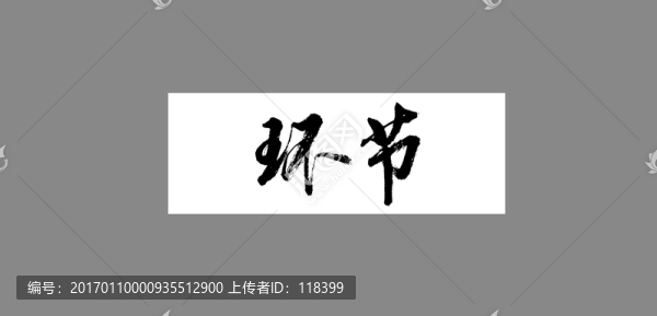 環(huán)節(jié)