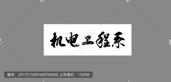 機(jī)電工程系