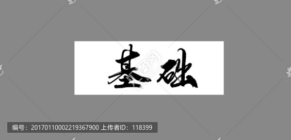 基礎(chǔ)