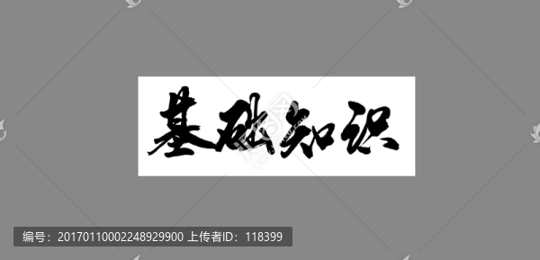 基礎(chǔ)知識(shí)