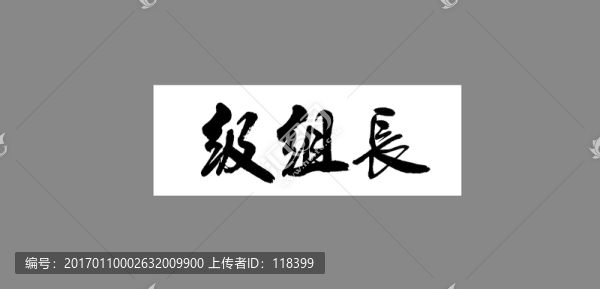 級(jí)組長(zhǎng)