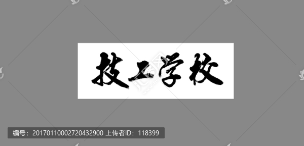 技工學校