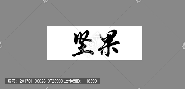 堅(jiān)果