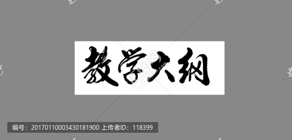 教學(xué)大綱