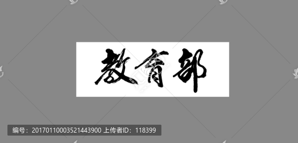 教育部
