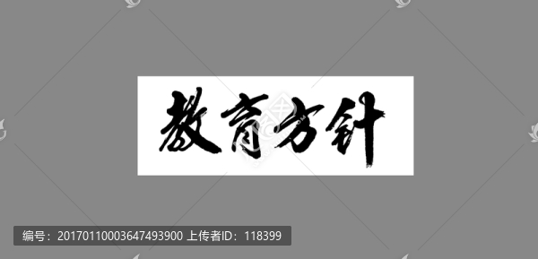 教育方針