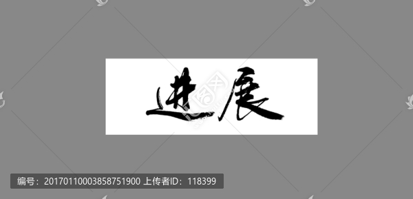 進(jìn)展