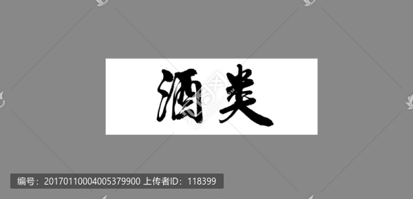 酒類