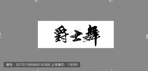 爵士舞