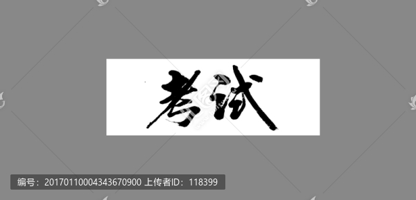 考試