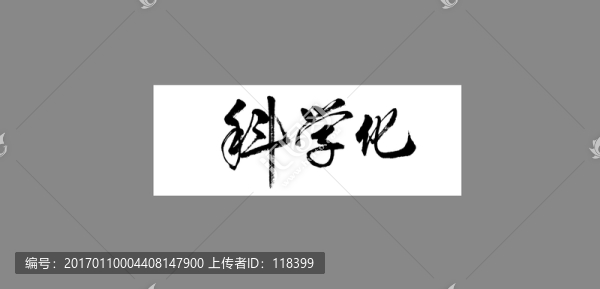 科學(xué)化