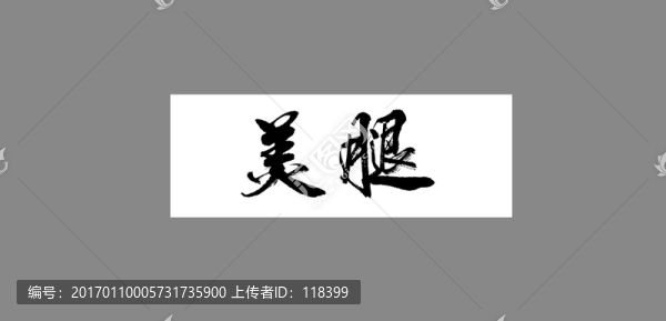美腿
