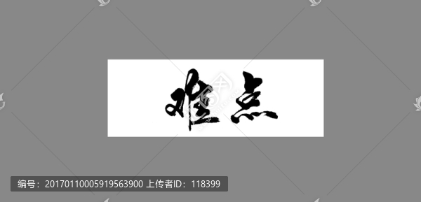 難點