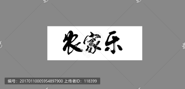 農(nóng)家樂