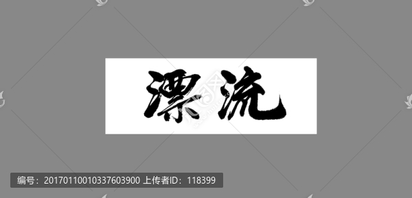 漂流