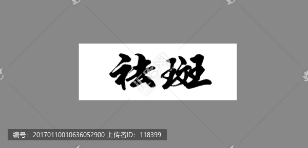 祛斑-匯圖網(wǎng) www.fosd68.com 祛斑