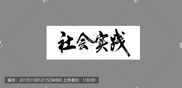 社會(huì)實(shí)踐