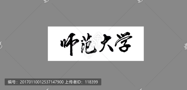 師范大學(xué)-匯圖網(wǎng) www.fosd68.com 師范大學(xué)