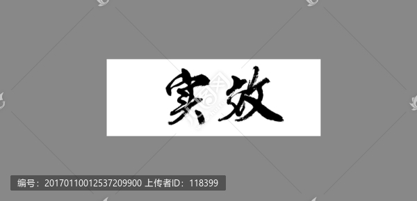 實效