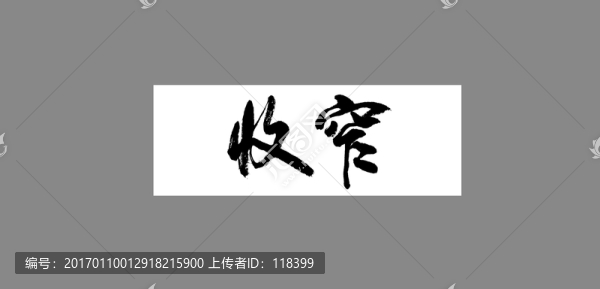 收窄