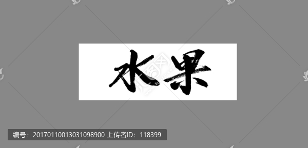 水果