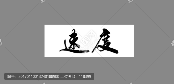 速度
