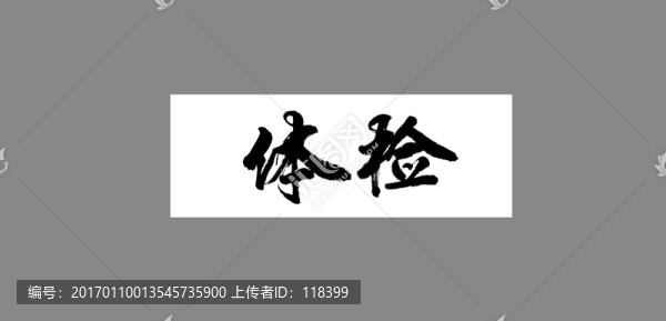 體檢