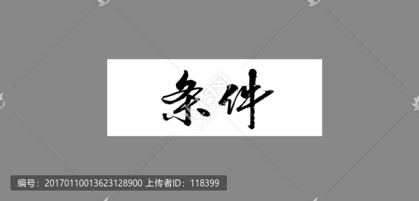 條件