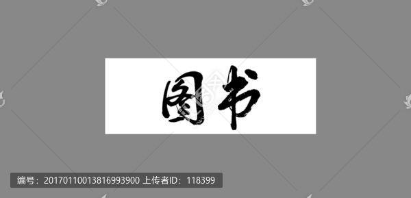 圖書